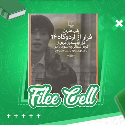 دانلود کتاب فرار از اردوگاه 14 بلین هاردن (PDF) 232 صفحه